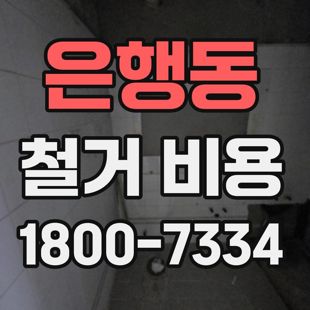 은행동 철거 비용 비교 전 업체 상담 포인트
