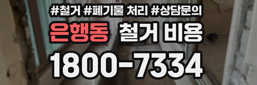은행동 철거 비용