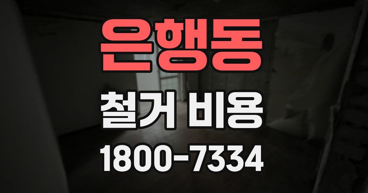 은행동 철거 비용