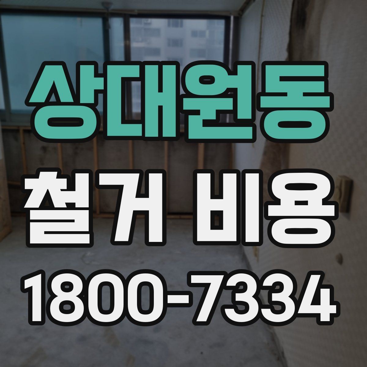 상대원동 철거 비용 안내문에서 꼭 볼 핵심 항목