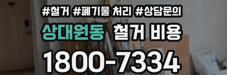상대원동 철거 비용