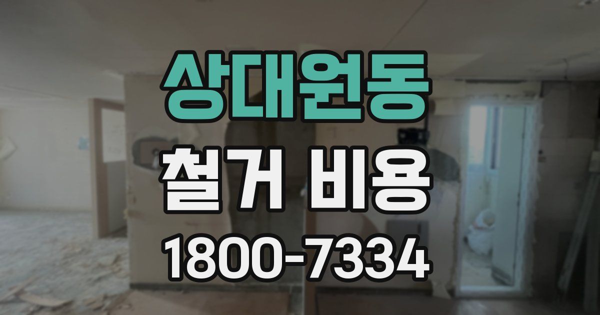 상대원동 철거 비용