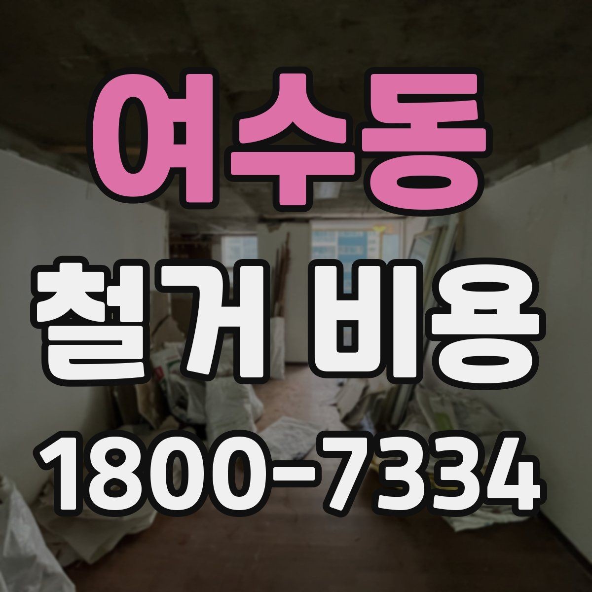 여수동 철거 비용 상담에서 확인하는 작업 순서