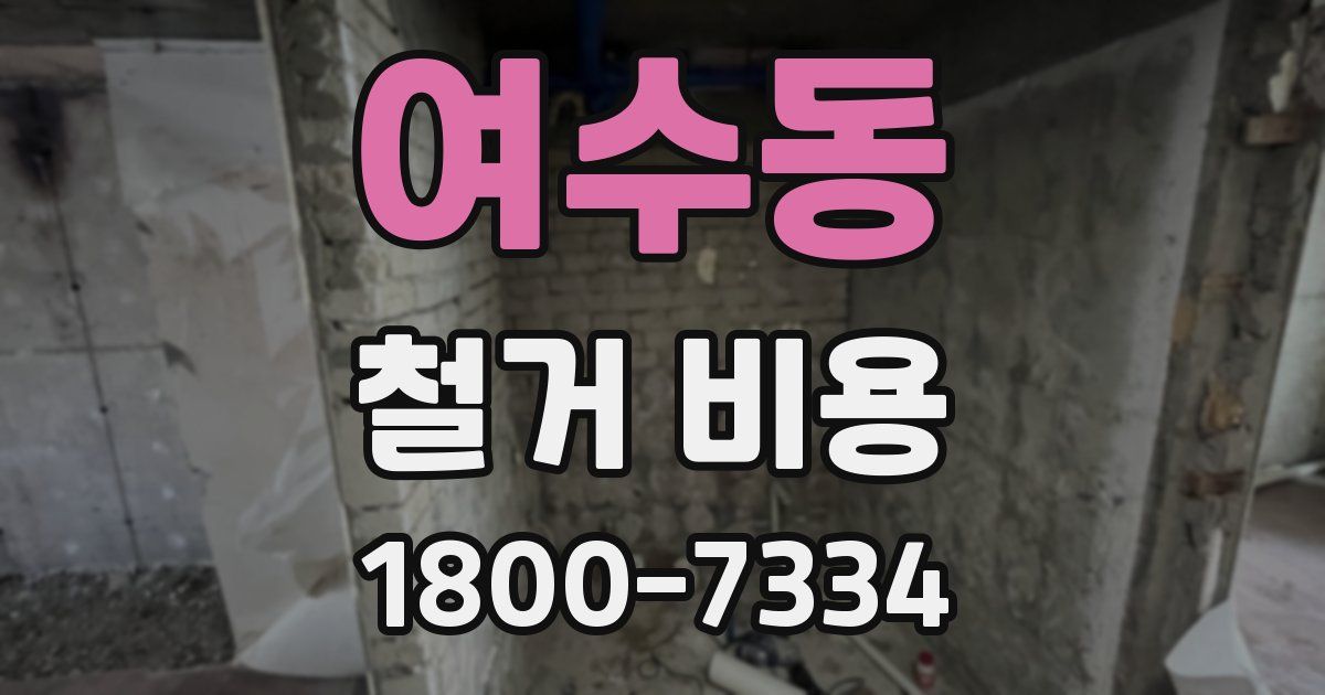 여수동 철거 비용
