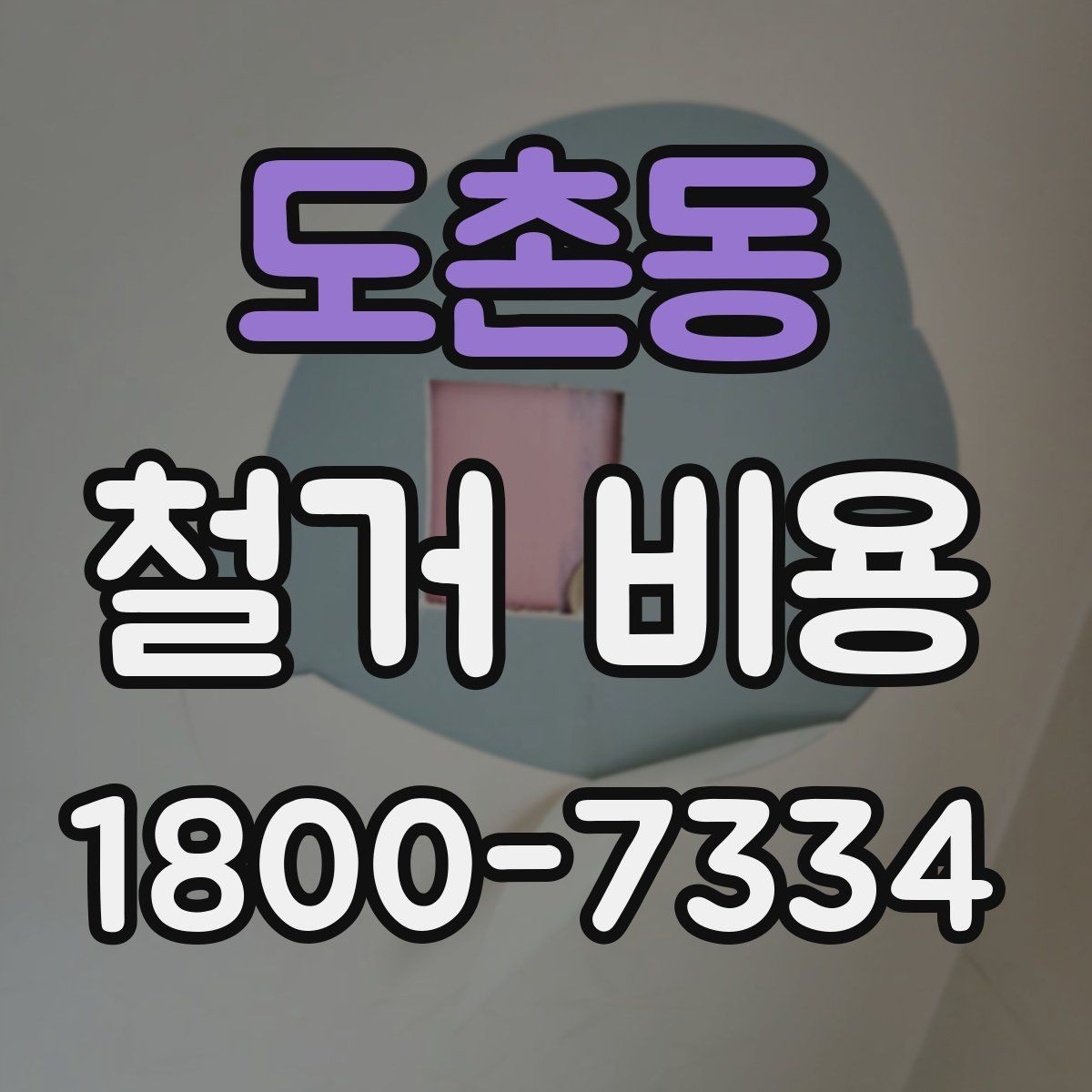 도촌동 철거 비용 비교 시 업체별 차이를 보는 법