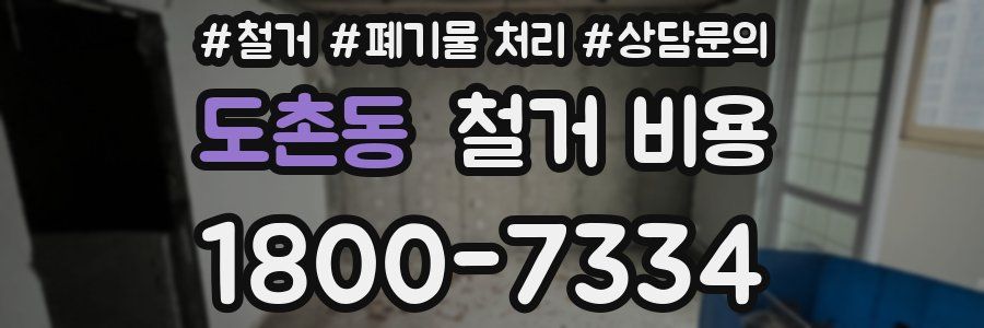 도촌동 철거 비용