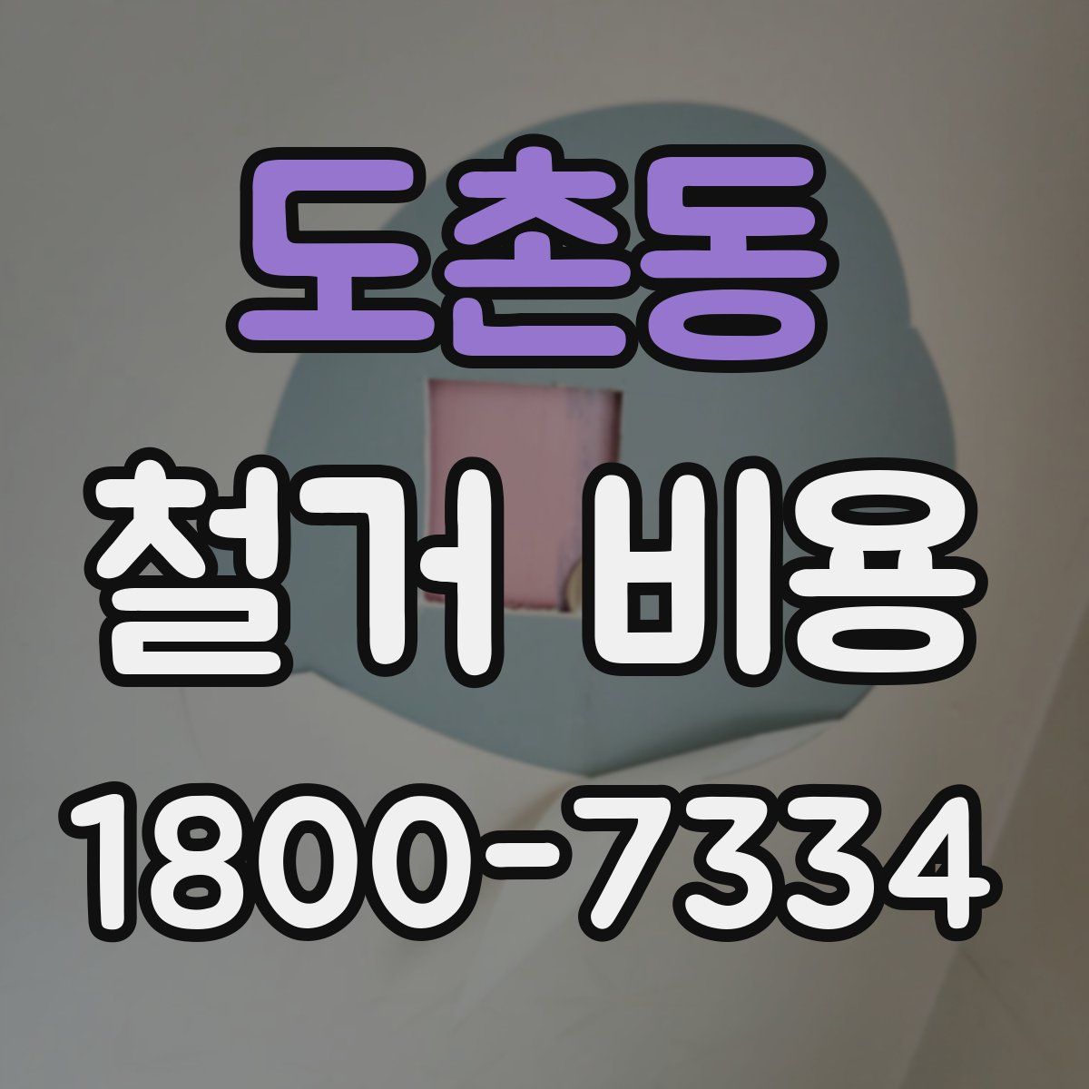 도촌동 철거 비용