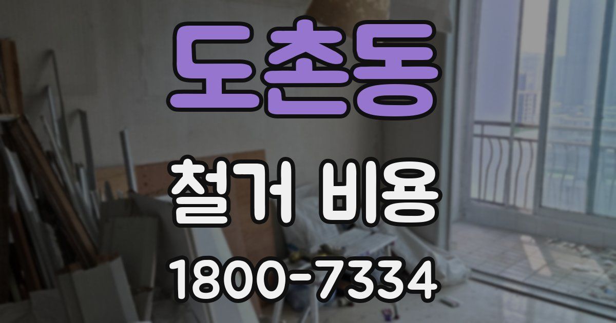 도촌동 철거 비용