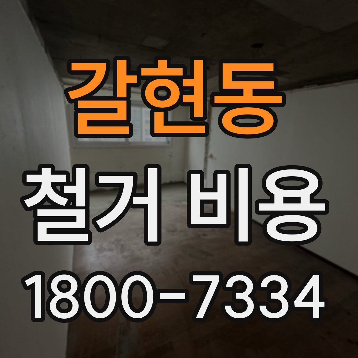 갈현동 철거 비용 차이를 만드는 작업 환경