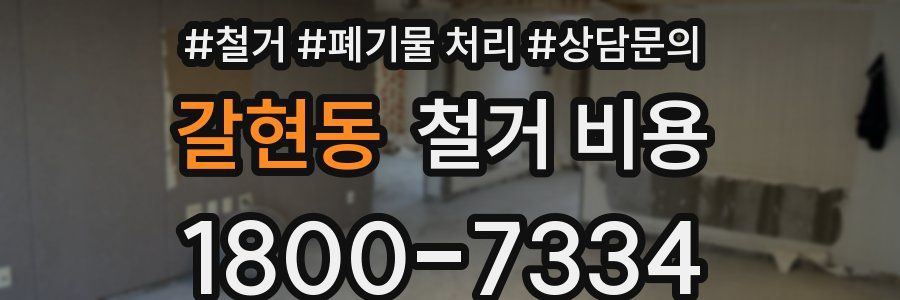 갈현동 철거 비용