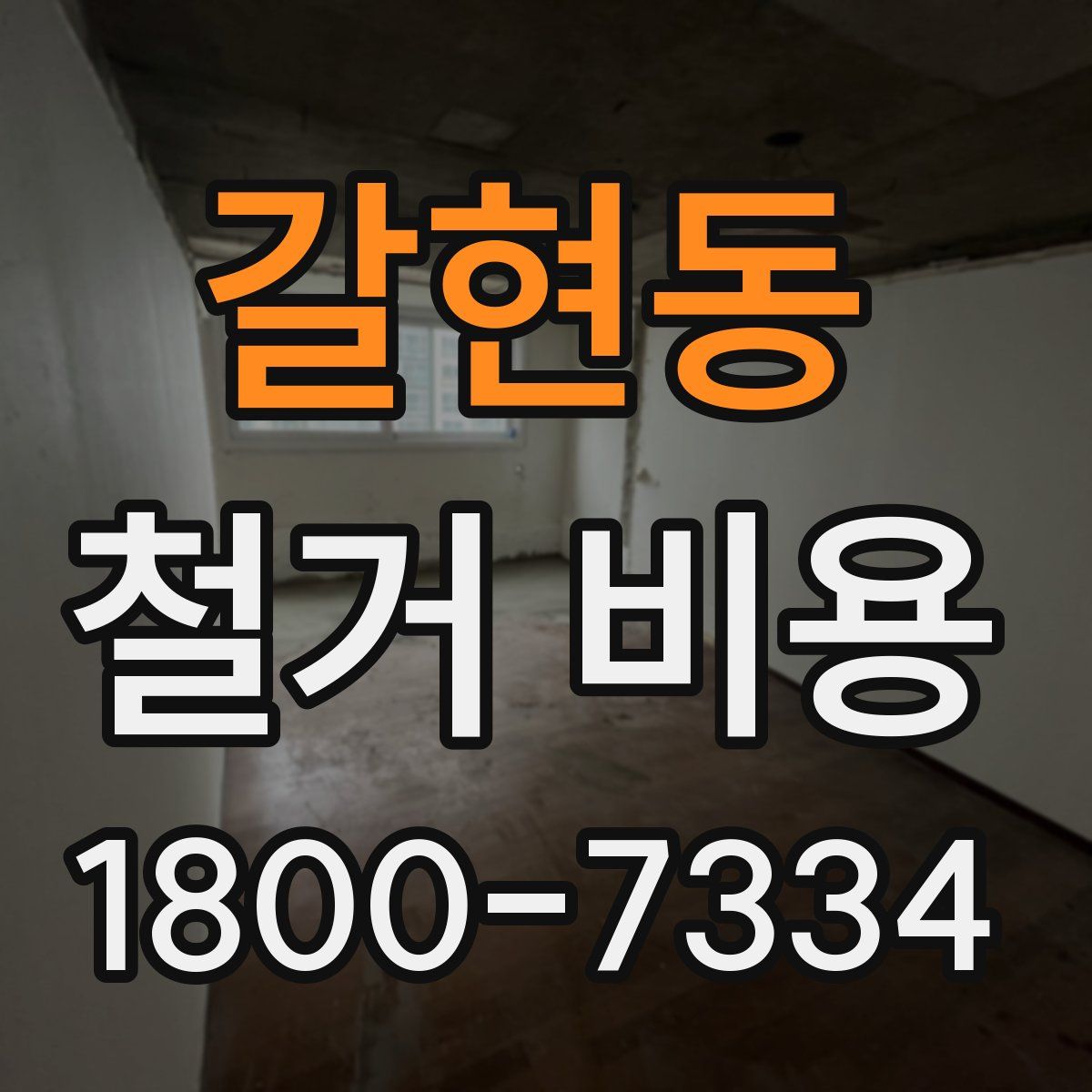 갈현동 철거 비용