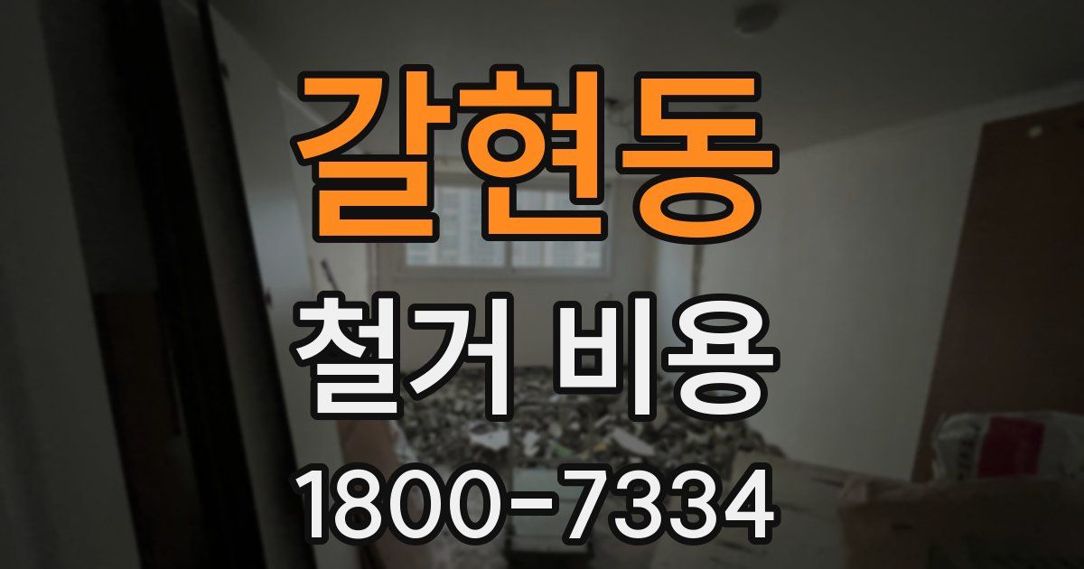 갈현동 철거 비용