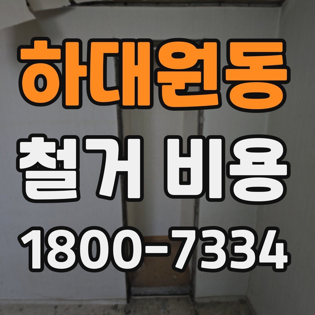 하대원동 철거 비용 비교에서 놓치기 쉬운 세부사항