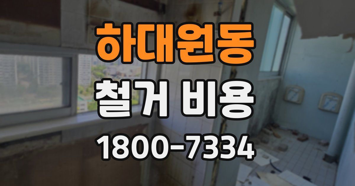 하대원동 철거 비용