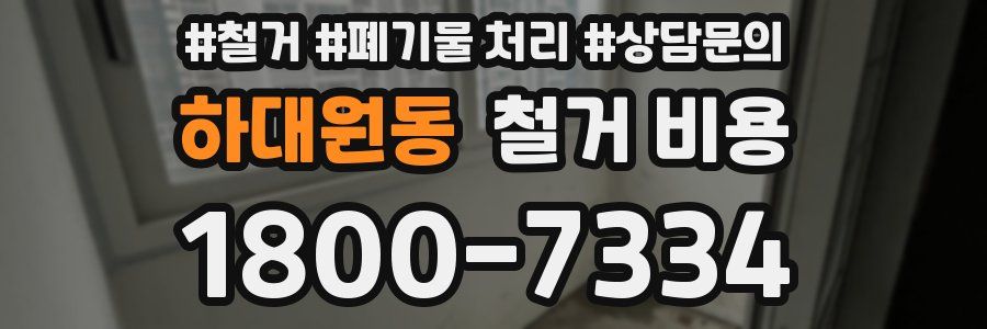 하대원동 철거 비용