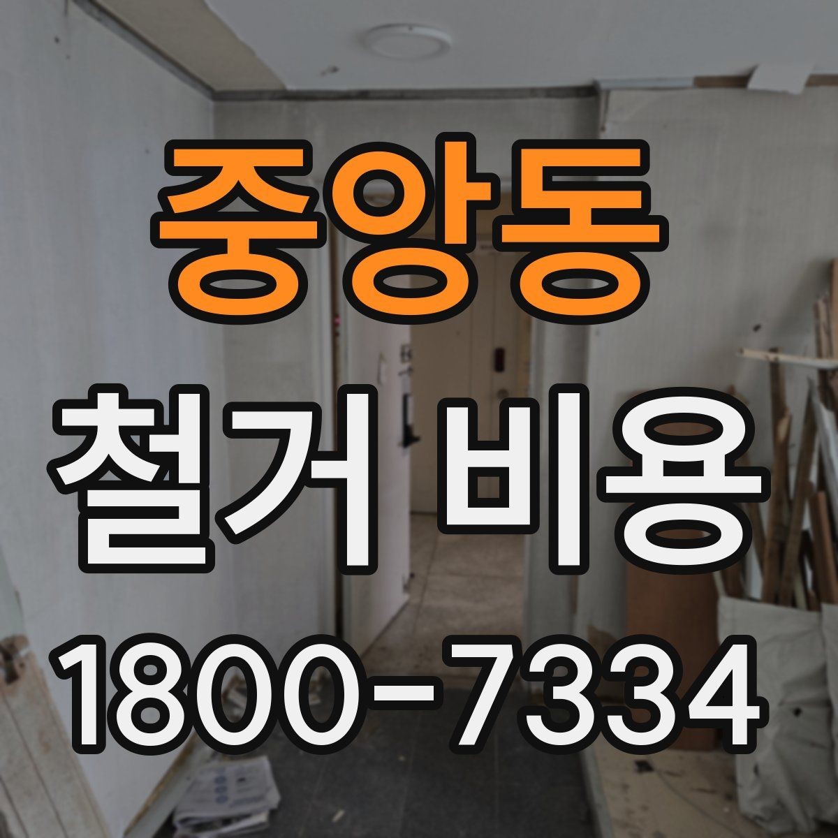 중앙동 철거 비용 상담 전에 알아둘 기준