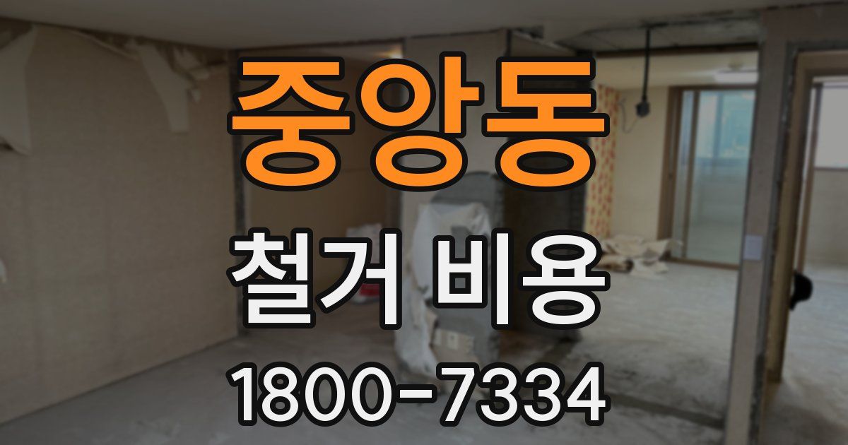 중앙동 철거 비용