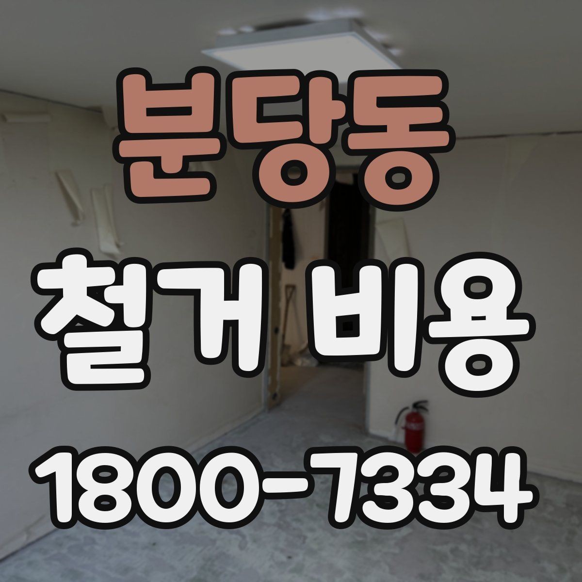 분당동 철거 비용 결정에 영향을 주는 현장 변수