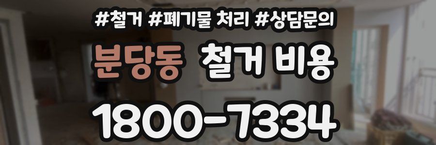 분당동 철거 비용