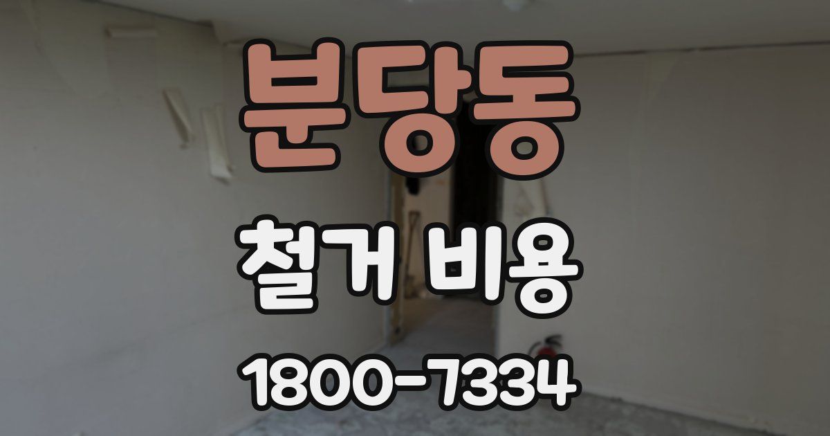 분당동 철거 비용