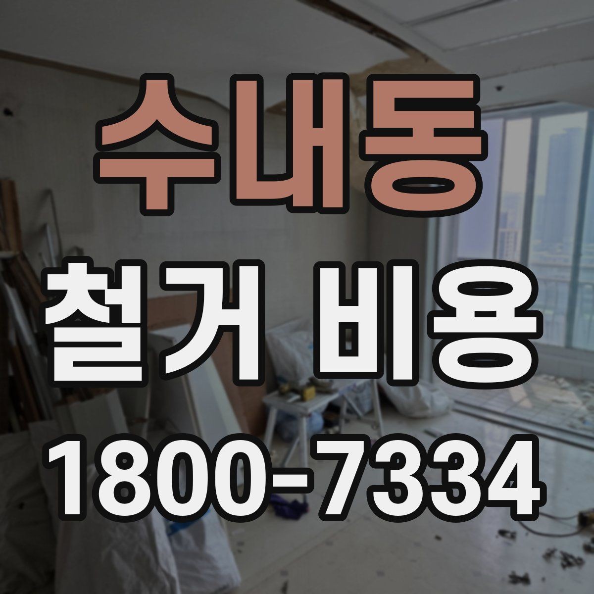 수내동 철거 비용 산출 시 포함되는 공정들