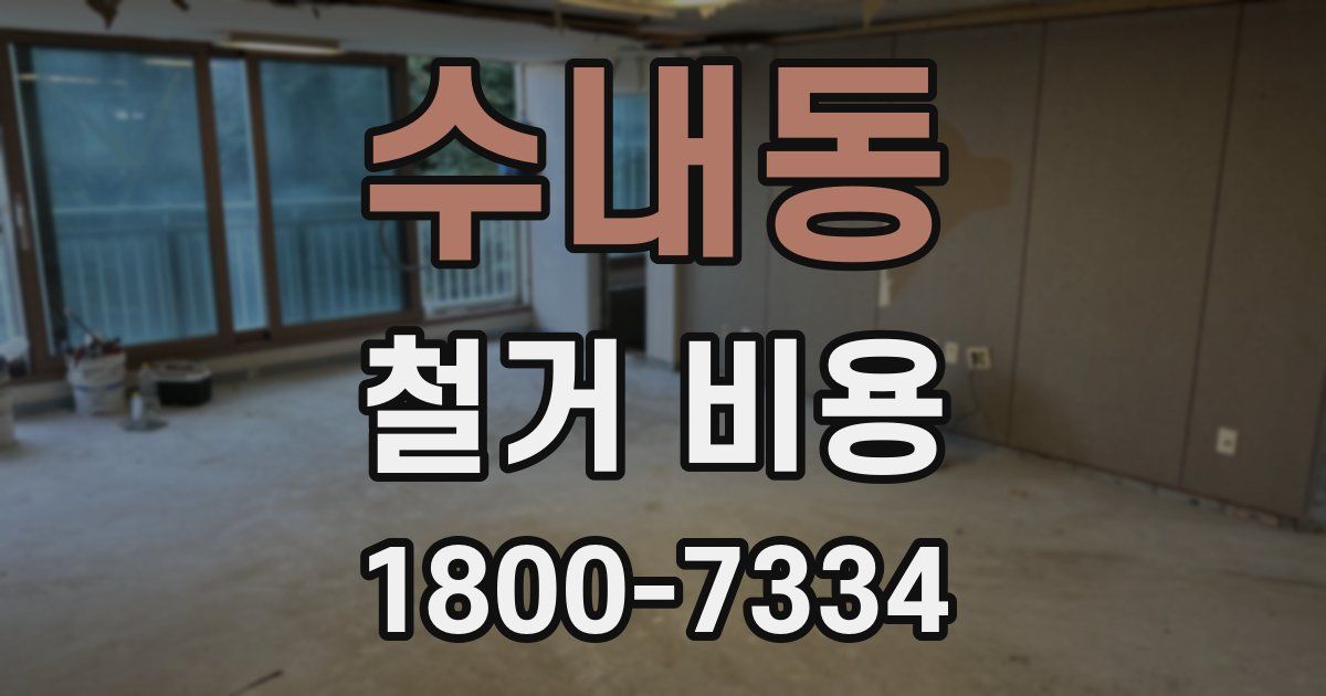 수내동 철거 비용