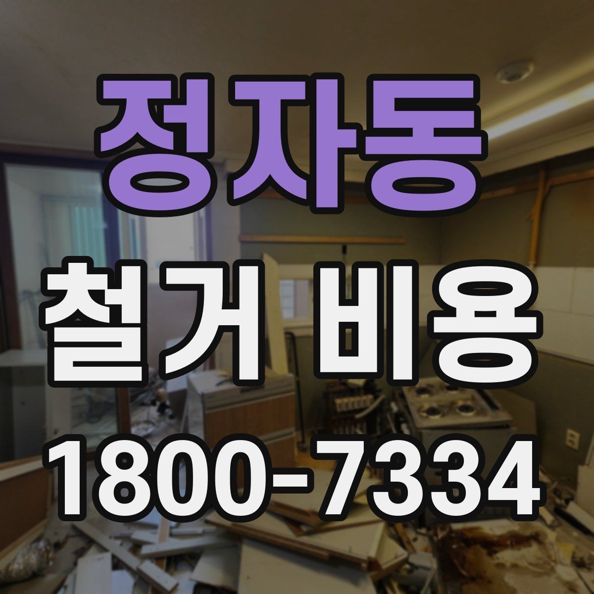 정자동 철거 비용 차이가 생기는 이유와 변수