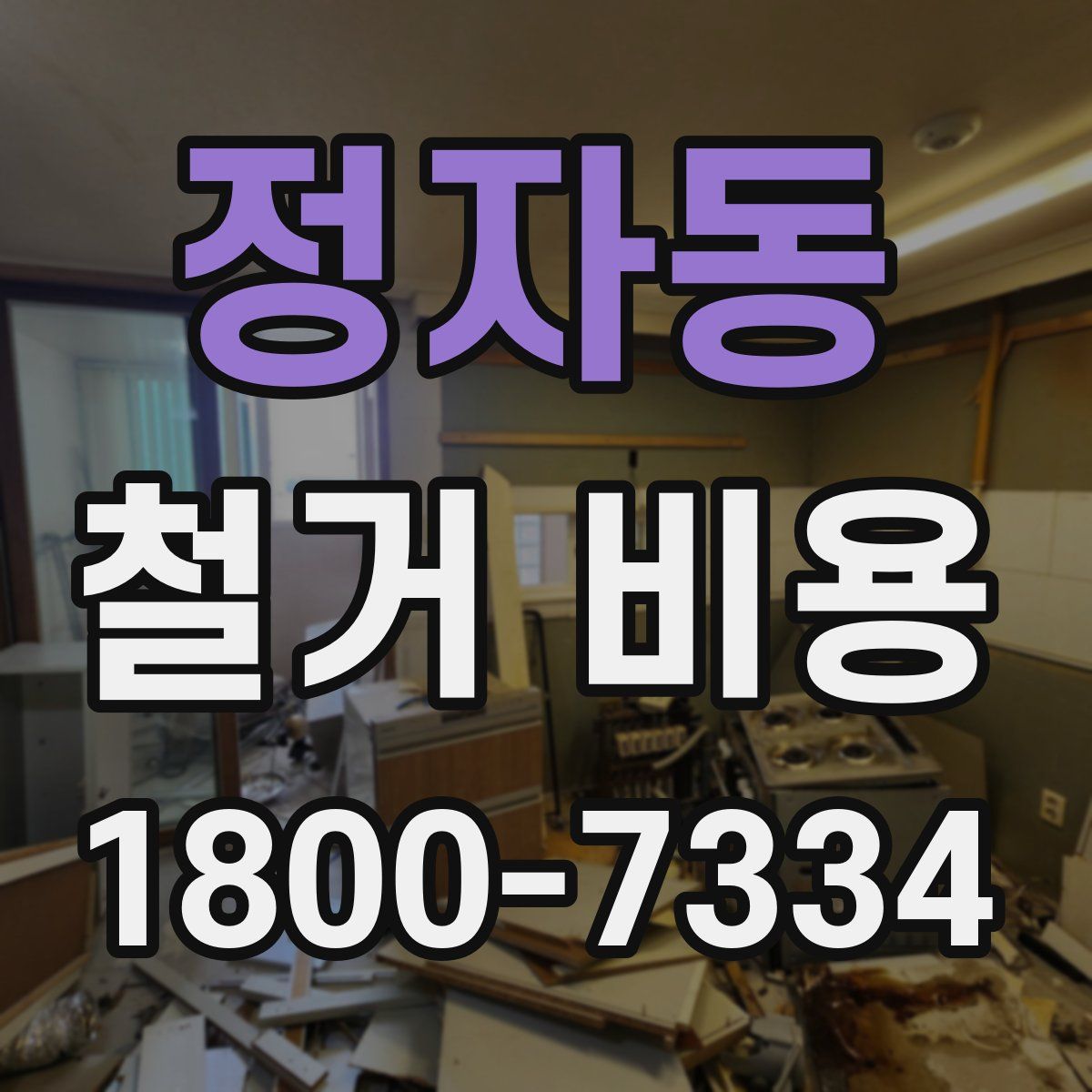 정자동 철거 비용
