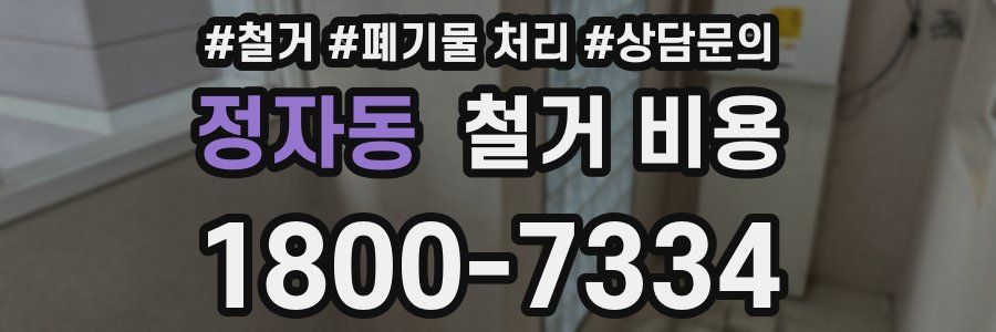 정자동 철거 비용