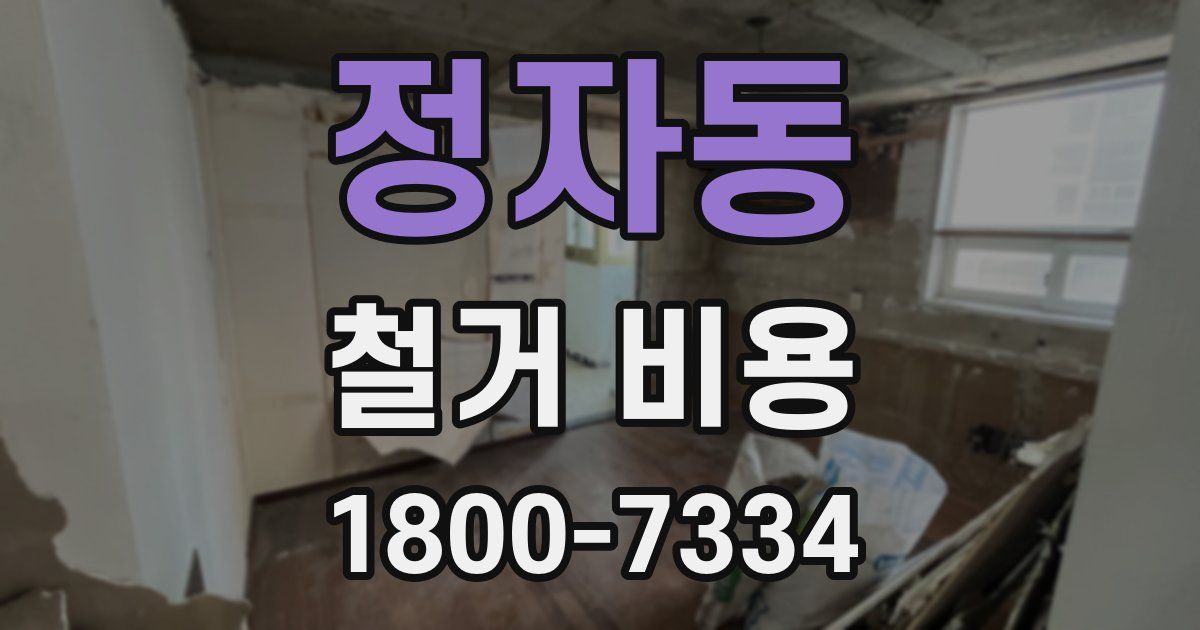정자동 철거 비용