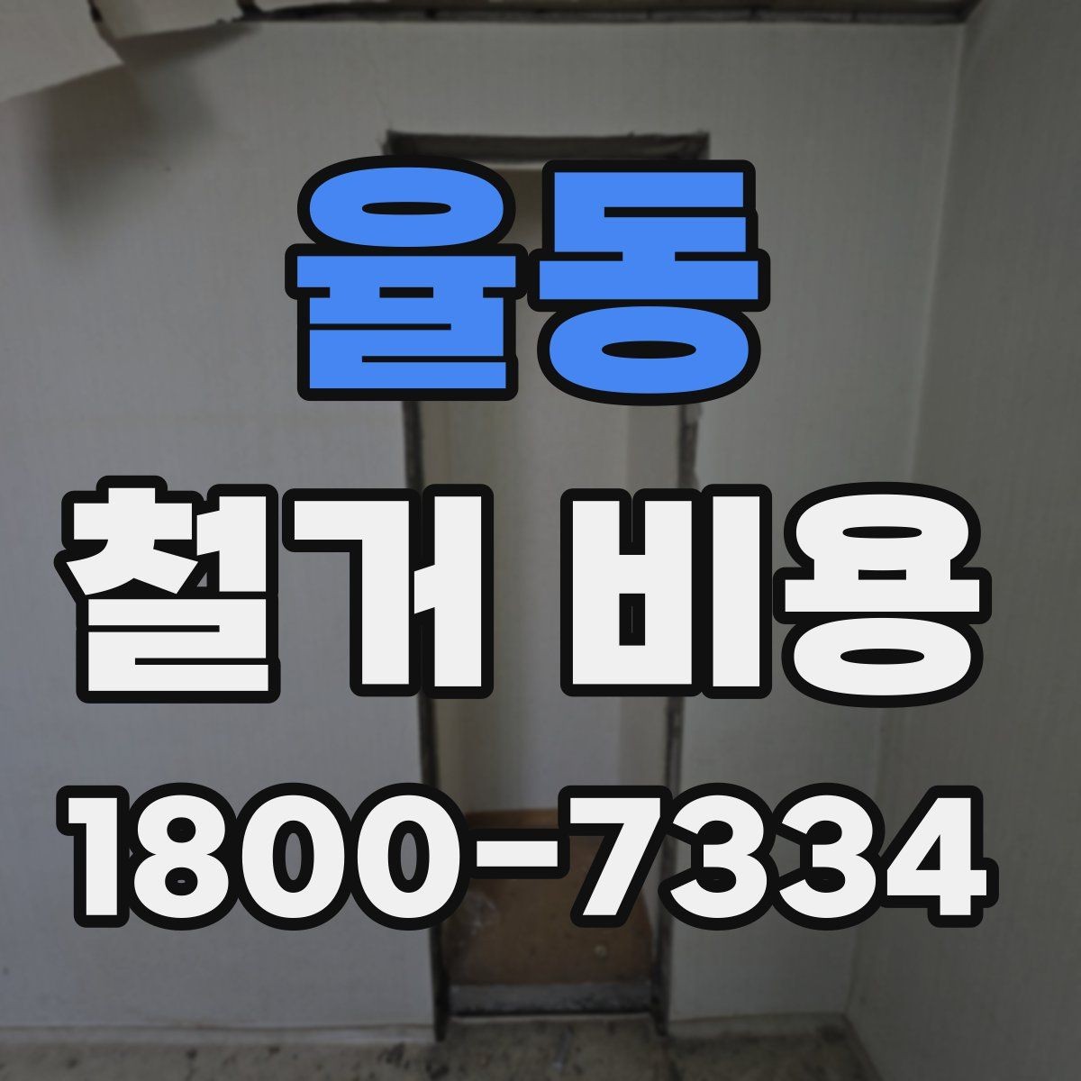 율동 철거 비용 확인 후 결정해야 할 단계