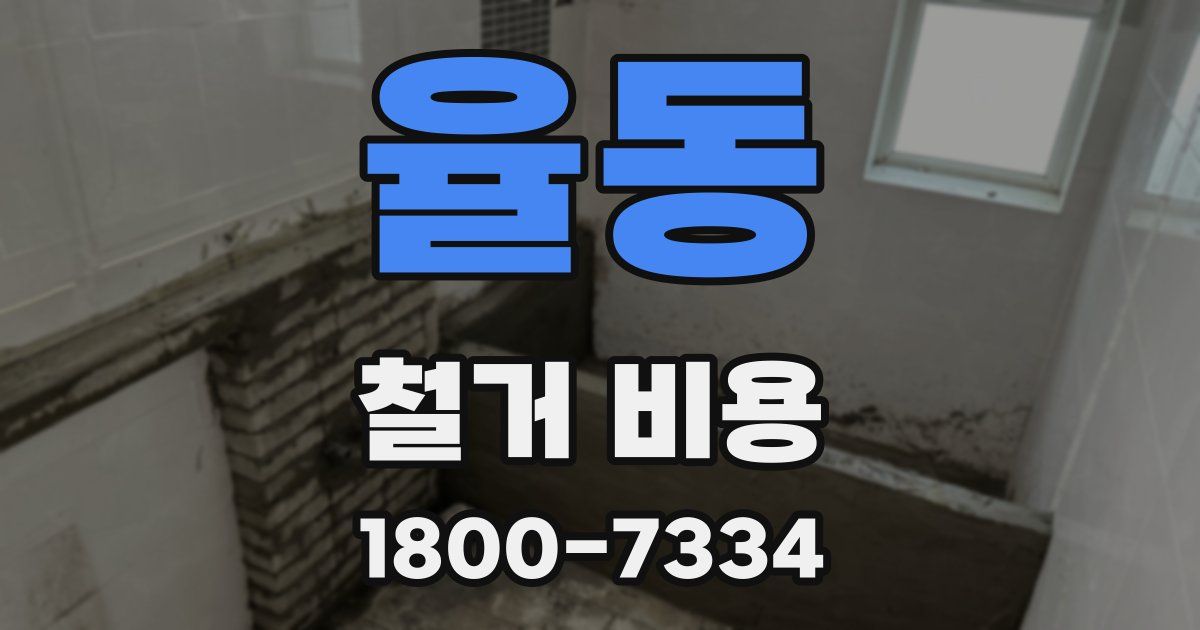 율동 철거 비용