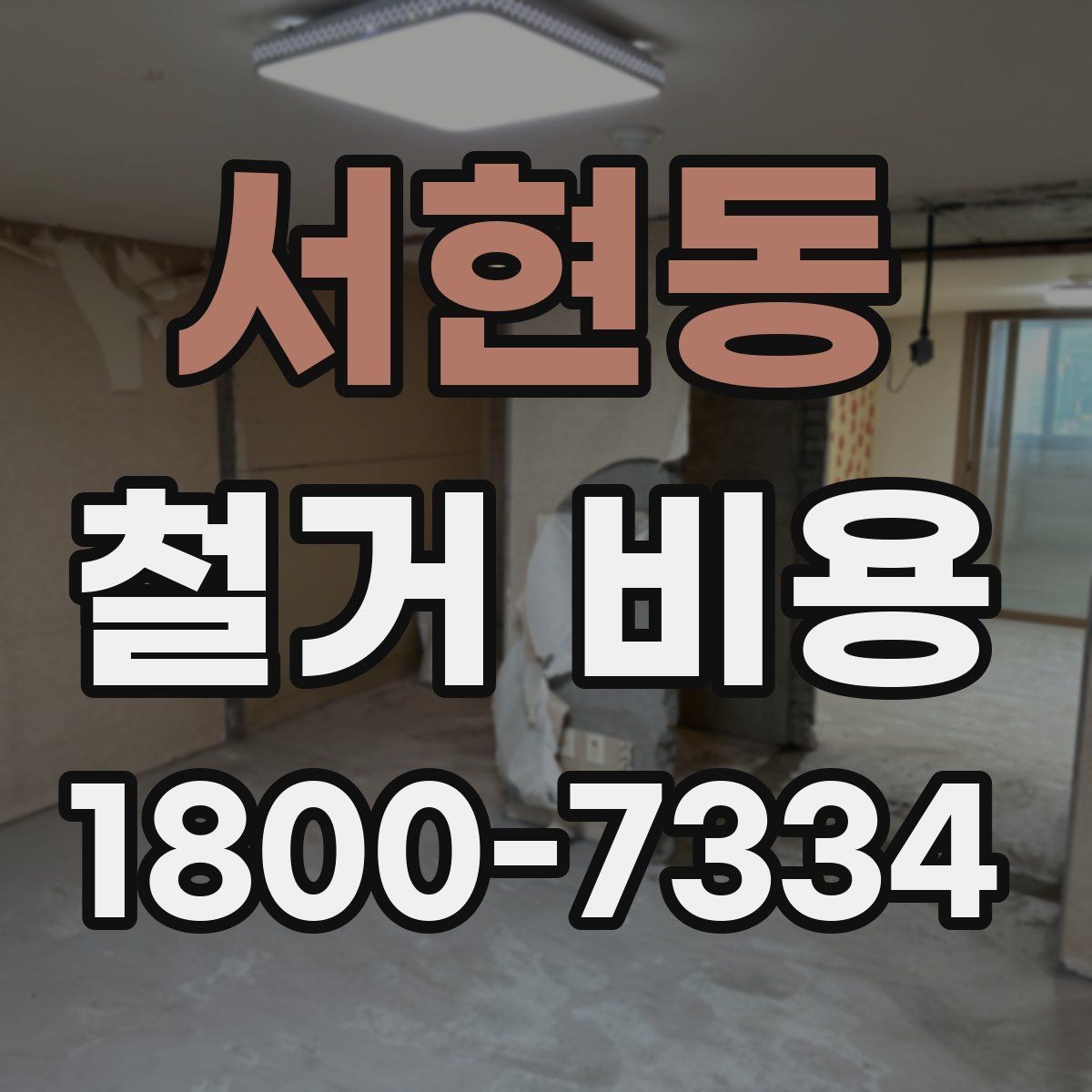 서현동 철거 비용 문의가 많을 때 보는 체크리스트