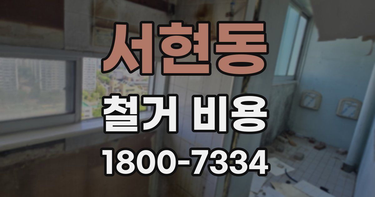 서현동 철거 비용