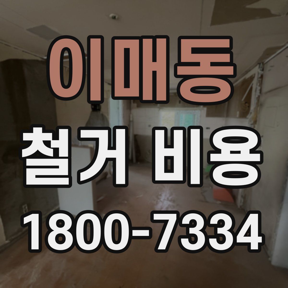 이매동 철거 비용