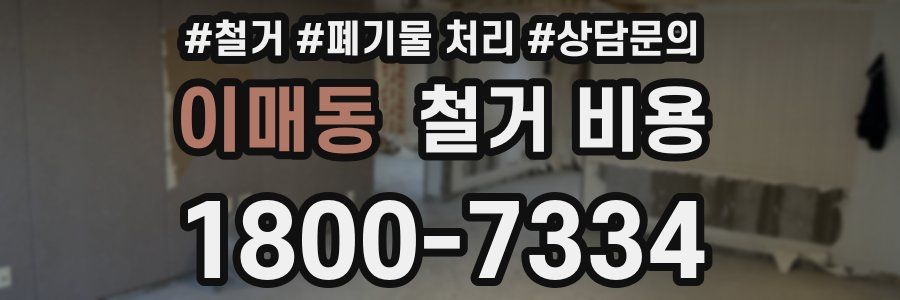 이매동 철거 비용