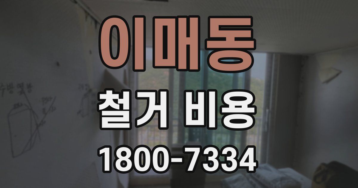 이매동 철거 비용