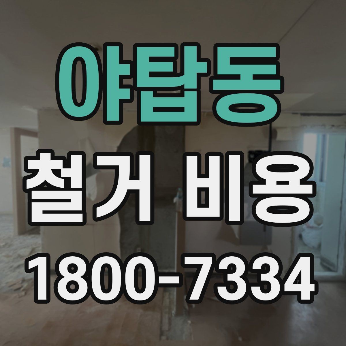 야탑동 철거 비용 산정에 꼭 들어가는 항목 정리