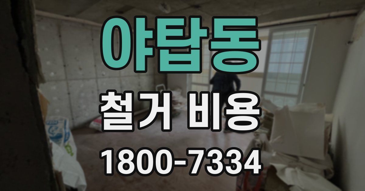 야탑동 철거 비용