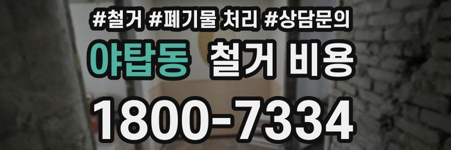 야탑동 철거 비용