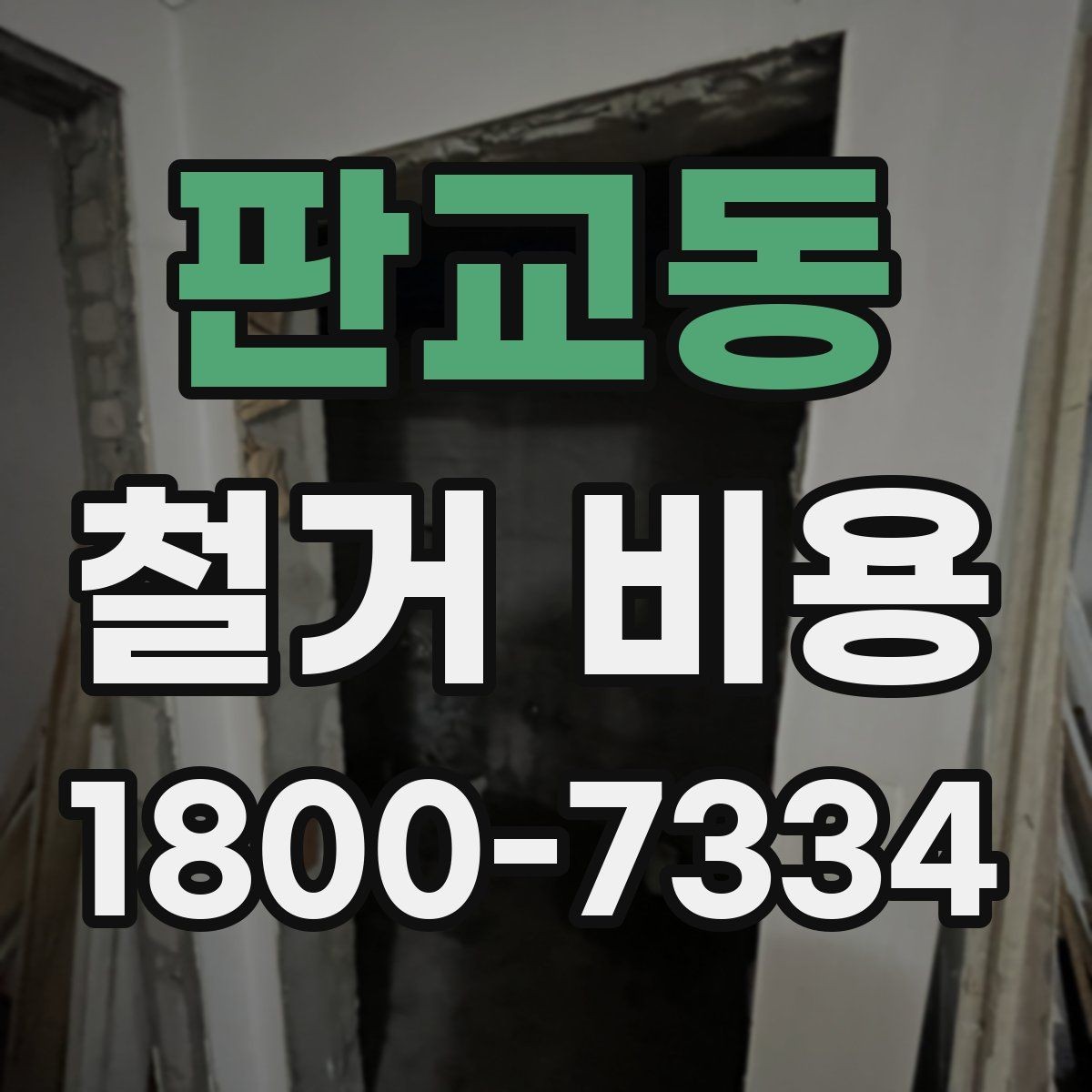 판교동 철거 비용 비교로 알 수 있는 업체 차이