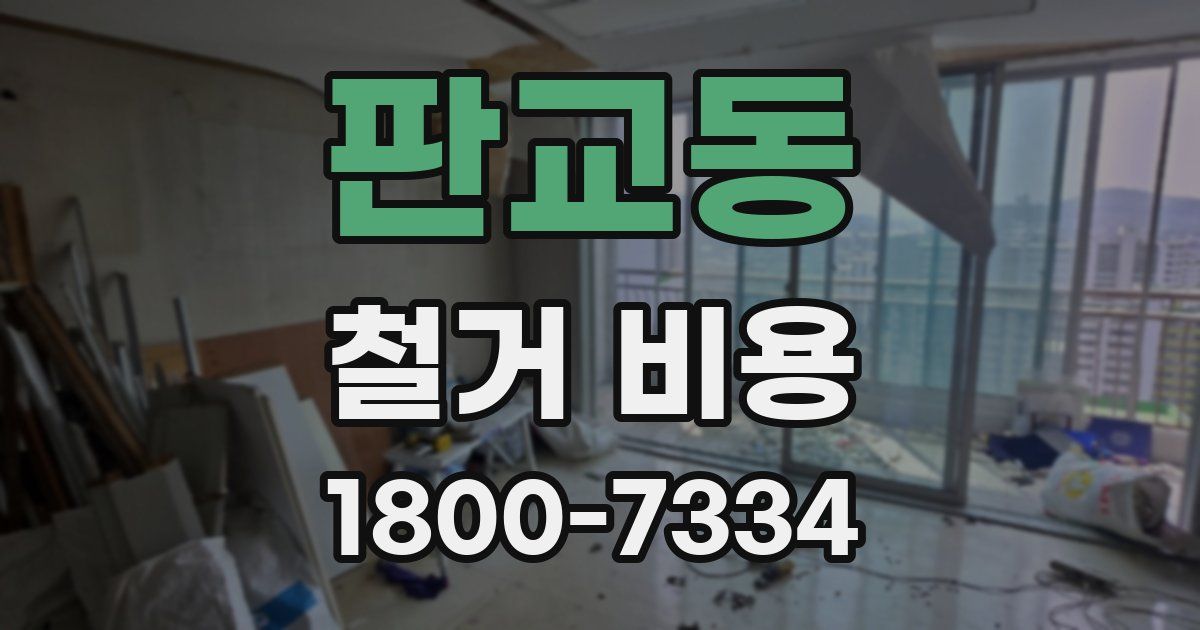 판교동 철거 비용