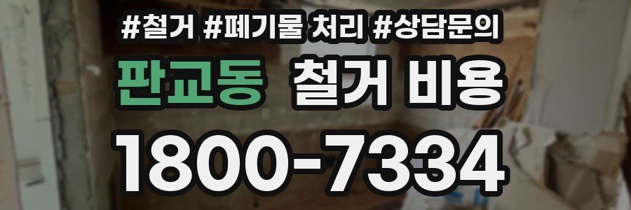 판교동 철거 비용