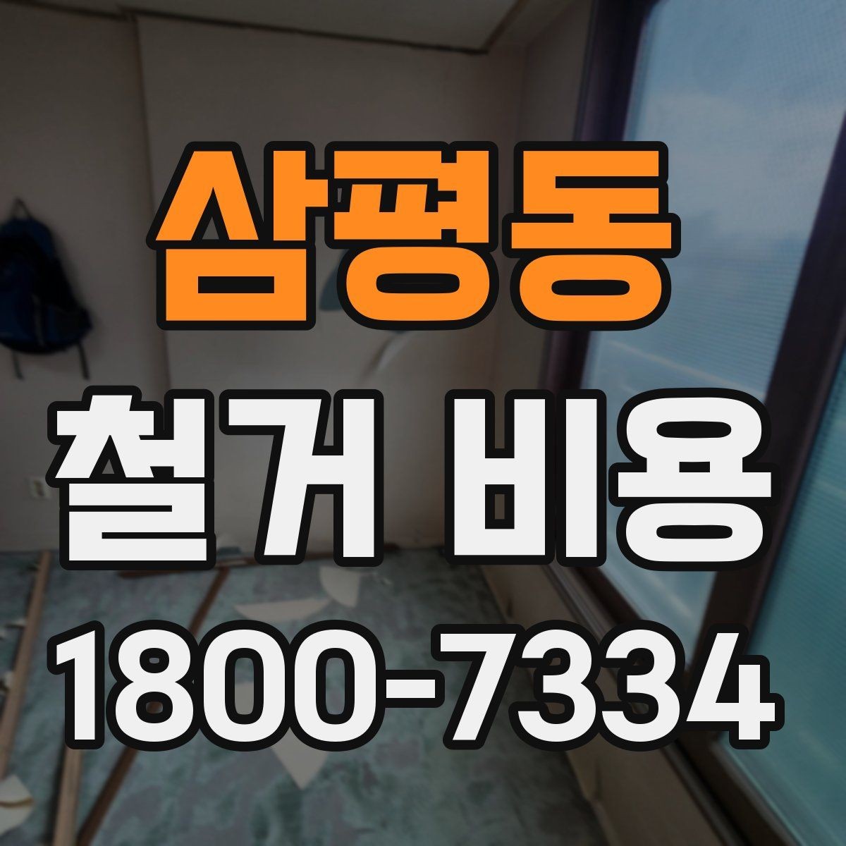 삼평동 철거 비용 문의 전 준비해야 할 정보