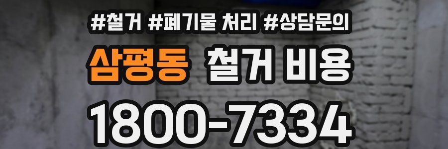 삼평동 철거 비용
