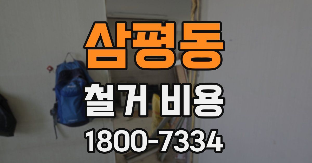 삼평동 철거 비용
