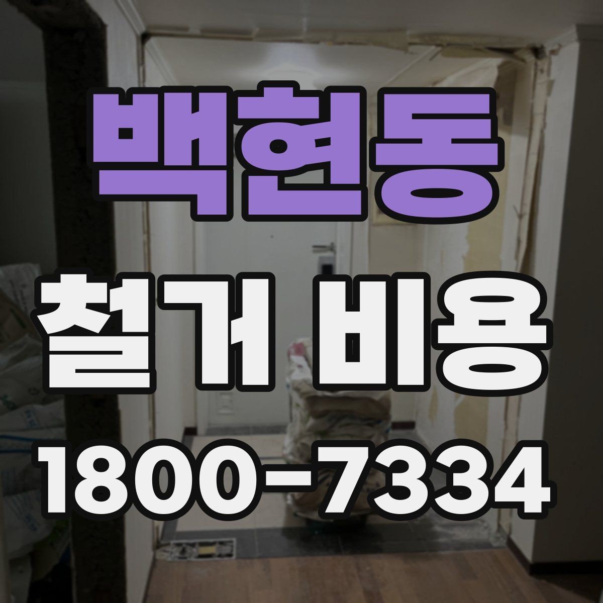 백현동 철거 비용 산출에 영향을 주는 항목 정리
