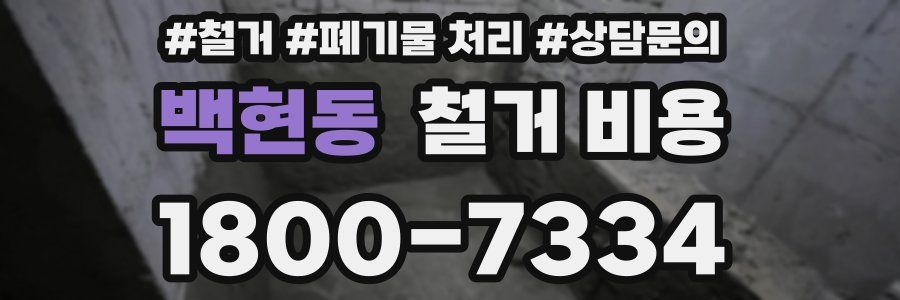 백현동 철거 비용