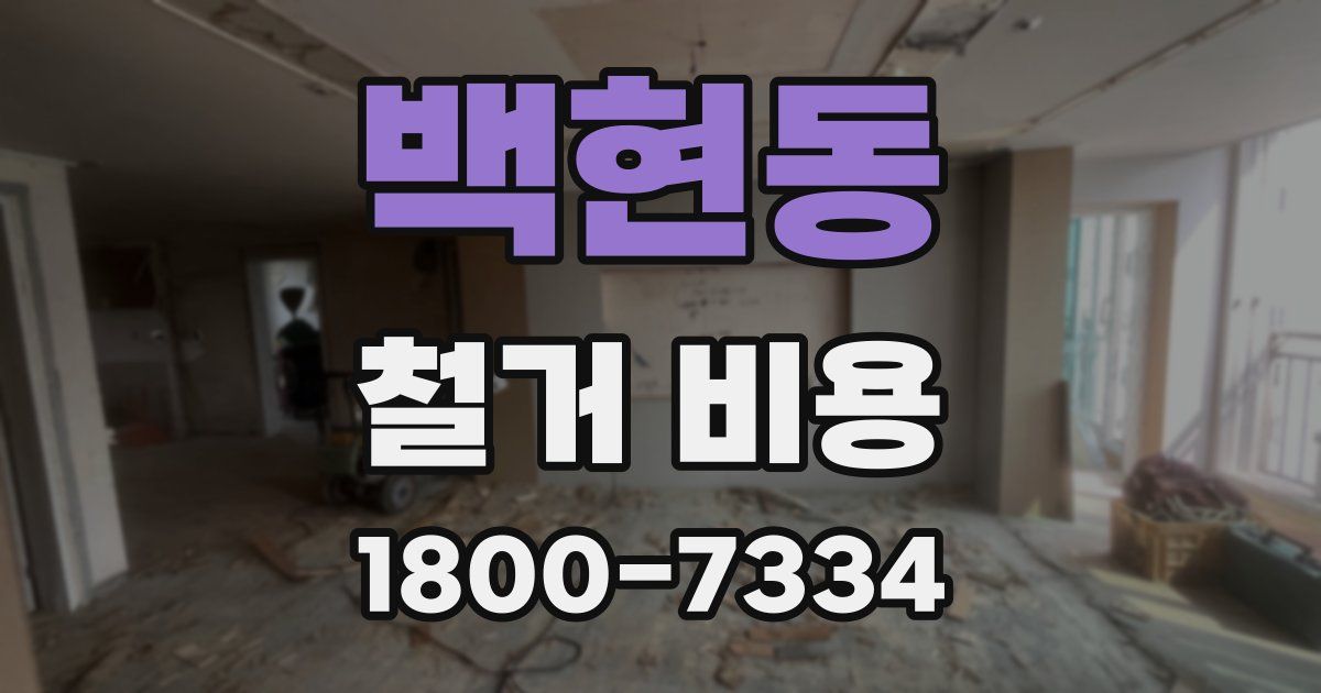 백현동 철거 비용
