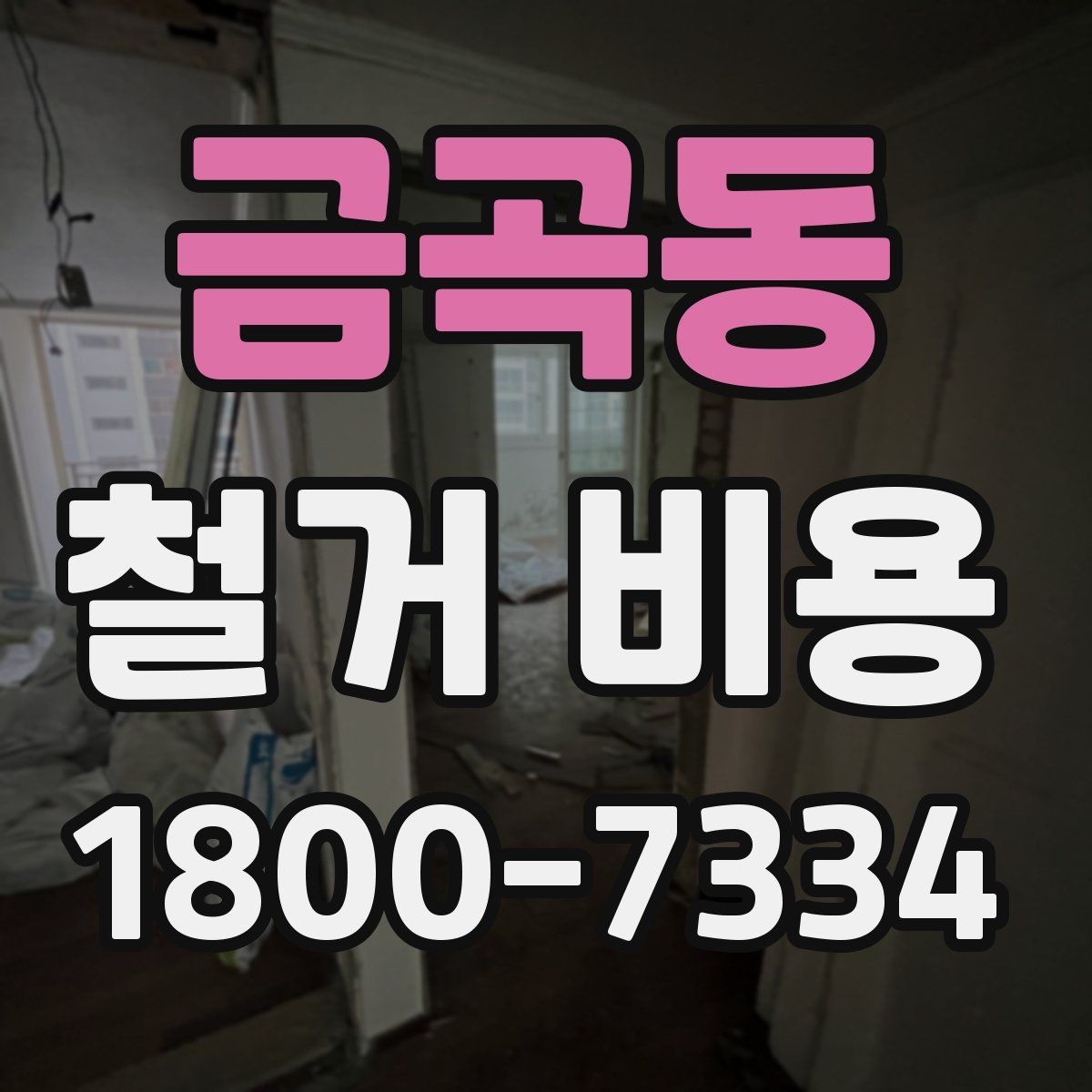 금곡동 철거 비용 산정 전 준비하면 좋은 체크리스트